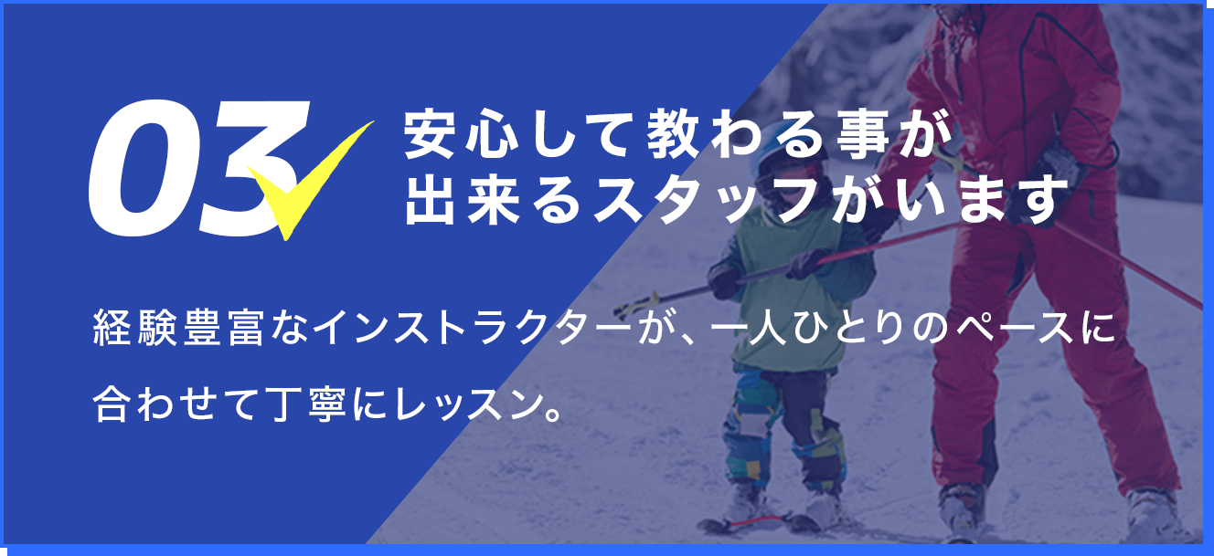 3.安心して教わる事が出来るスタッフがいます。経験豊富なインストラクターが、一人ひとりのペースに合わせて丁寧にレッスン。