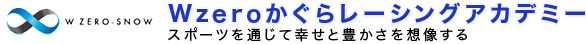 Wzeroかぐらレーシングアカデミー