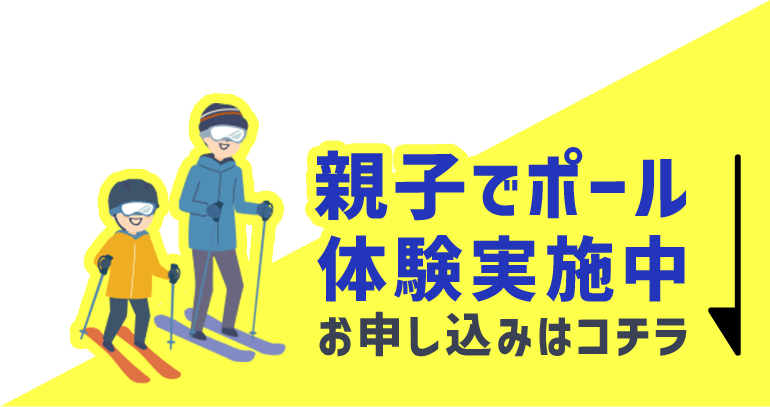 親子でポール体験実施中!お申し込みはコチラ